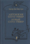 Антология Спун-Ривер. Новый Спун-Ривер