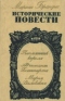 Исторические повести: Племянник короля. Адъютант Бонапарта. Мария Валевская