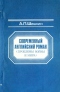 Современный английский роман (проблемы войны и мира)