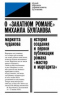 О закатном романе Михаила Булгакова: История создания и первой публикации романа Мастер и Маргарита