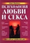 Психология любви и секса: Популярная энциклопедия