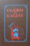 Сказки о кладах