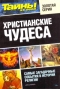 Тайны ХХ века. Золотая серия. № 5. Христианские чудеса