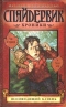 Спайдервик. Хроники. Книга 2. Ясновидящий камень