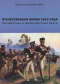 Отечественная война 1812 года. Неизвестные и малоизвестные факты