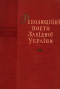 Революційні поети Західної України