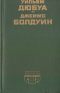 Цветные миры. Если Бийл-стрит могла бы заговорить. Публицистика