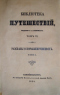 Библiотека путешествiй. Томъ VI. Разсказы о кораблекрушенiяхъ. Томъ I.