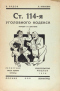Статья 114-я уголовного кодекса