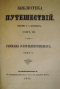 Библiотека путешествiй. Томъ VII. Разсказы о кораблекрушенiяхъ. Томъ II.