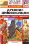 Загадки истории. Золотая серия. № 7. Древние цивилизации