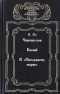 Чингиз-хан. Батый. К «Последнему морю» 