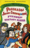 Рассказы Люси Синицыной, ученицы третьего класса