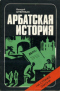 Арбатская история