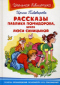 Рассказы Павлика Помидорова, брата Люси Синицыной