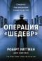 Операция «Шедевр». Спецагент под прикрытием в мире искусства