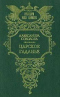 Царское гаданье. Царский каприз