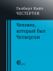 Человек, который был Четвергом