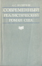 Современный реалистический роман США: 1945-1980