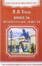 Шинель. Петербургские повести