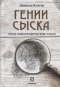Гении сыска. Этюд в биографических тонах