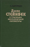 Джон Стейнбек и традиции американской литературы