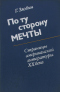 По ту сторону мечты