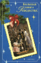 Большая книга Рождества