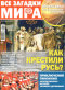 Все загадки мира № 14, 2019