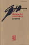 Дружба народов № 3 2019