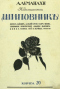 Литературно-художественные альманахи издательства «Шиповникъ». Книга 20