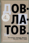 4. Иностранка. Чемодан. Филиал. Рассказы 1980-х годов