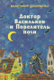 Доктор Васильков и Повелитель ночи