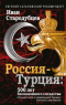 Россия - Турция: 500 лет беспокойного соседства