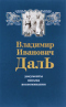 Владимир Иванович Даль. Документы. Письма. Воспоминания