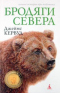 Бродяги Севера