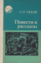 Повести и рассказы