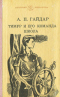 Тимур и его команда. Школа