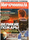 Мир криминала, № 11, 2019