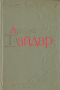 Избранные произведения в 2-х томах. Том 1