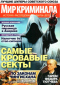 Мир криминала, № 12, 2019