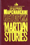 Марсианские истории