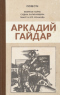 Повести. Военная тайна. Судьба барабанщика. Тимур и его команда