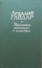 Уральские рассказы и повести