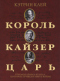 Король, кайзер, царь. Три монарших кузена, которые привели мир к войне