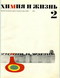 Химия и жизнь, № 2, 1971
