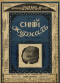 Синій журналъ № 45, 8 ноября 1913 года