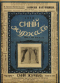 Синій журналъ № 50, 13 декабря 1913 года