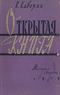 Открытая книга (трилогия. Часть первая и вторая)