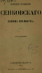 Собрание сочинений Сенковского (барона Брамбеуса). Том первый